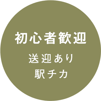 初心者歓迎 送迎あり・駅チカ